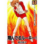 翔んでるルーキー！（1）（ビーグリー） [電子書籍]