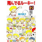 翔んでるルーキー！（2）（ビーグリー） [電子書籍]