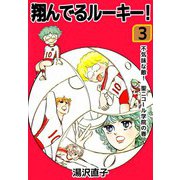 翔んでるルーキー！（3）（ビーグリー） [電子書籍]