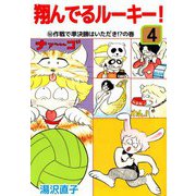 翔んでるルーキー！（4）（ビーグリー） [電子書籍]