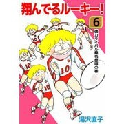 翔んでるルーキー！（6）（ビーグリー） [電子書籍]