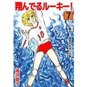 翔んでるルーキー！（7）（ビーグリー） [電子書籍]