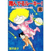翔んでるルーキー！（8）（ビーグリー） [電子書籍]