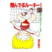 翔んでるルーキー！（9）（ビーグリー） [電子書籍]