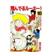 翔んでるルーキー！（10）（ビーグリー） [電子書籍]