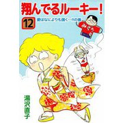 翔んでるルーキー！（12）（ビーグリー） [電子書籍]