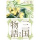 三国物語（2）（ビーグリー） [電子書籍]