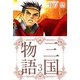 三国物語（3）（ビーグリー） [電子書籍]