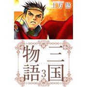 三国物語（3）（ビーグリー） [電子書籍]