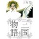 三国物語（4）（ビーグリー） [電子書籍]