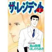 ザ・レジデント（1）（ビーグリー） [電子書籍]