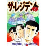ザ・レジデント（2）（ビーグリー） [電子書籍]
