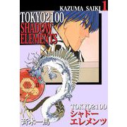 TOKYO 2100・シャドーエレメンツ（1）（ビーグリー） [電子書籍]