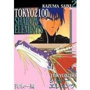TOKYO 2100・シャドーエレメンツ（2）（ビーグリー） [電子書籍]