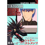 TOKYO 2100・シャドーエレメンツ（3）（ビーグリー） [電子書籍]