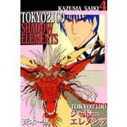 TOKYO 2100・シャドーエレメンツ（4）（ビーグリー） [電子書籍]