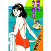 明日もカイカン！！（1）（ビーグリー） [電子書籍]