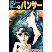 ドリーマー（1）（ビーグリー） [電子書籍]