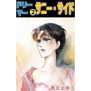 ドリーマー（2）（ビーグリー） [電子書籍]