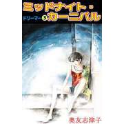 ドリーマー（3）（ビーグリー） [電子書籍]
