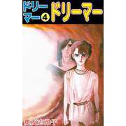 ドリーマー（4）（ビーグリー） [電子書籍]