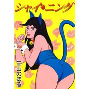 シャイ・ニング（1）（ビーグリー） [電子書籍]