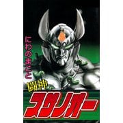 闘神スサノオー（ビーグリー） [電子書籍]