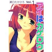 アイはカゲロウ（1）（ビーグリー） [電子書籍]