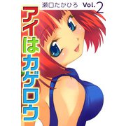 アイはカゲロウ（2）（ビーグリー） [電子書籍]