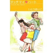 タッチマイ・ハート（1）（ビーグリー） [電子書籍]