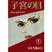 子宮の目・ザ・ウームズ・アイズ（1）（ビーグリー） [電子書籍]