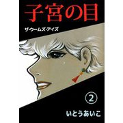 子宮の目・ザ・ウームズ・アイズ（2）（ビーグリー） [電子書籍]