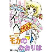 モカのかおりは（1）（ビーグリー） [電子書籍]