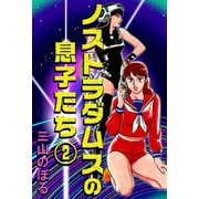 ノストラダムスの息子たち（2）（ビーグリー） [電子書籍]