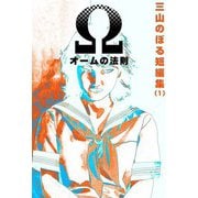 三山のぼる短編集（1）オームの法則（ビーグリー） [電子書籍]