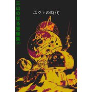 三山のぼる短編集（2）エヴァの時代（ビーグリー） [電子書籍]