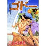 ゴドー（2）（ビーグリー） [電子書籍]