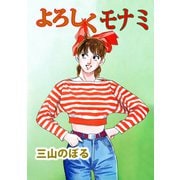 よろしくモナミ（ビーグリー） [電子書籍]