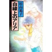 白線上のアリア（1）（ビーグリー） [電子書籍]