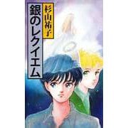 銀のレクイエム（1）（ビーグリー） [電子書籍]