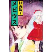 メビウス（1）（ビーグリー） [電子書籍]