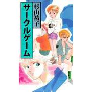 サークルゲーム（1）（ビーグリー） [電子書籍]
