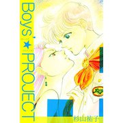 Boys'☆PROJECT（1）（ビーグリー） [電子書籍]