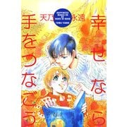 幸せなら手をつなごう（1）（ビーグリー） [電子書籍]