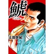 鯱 -シャチ-（1）（ビーグリー） [電子書籍]