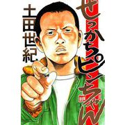 せっかちピンちゃん（1）（ビーグリー） [電子書籍]