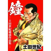 鐘・土田世紀秘蔵作品集（1）（ビーグリー） [電子書籍]