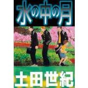水の中の月（1）（ビーグリー） [電子書籍]