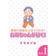 爆笑！！実録ホノボノ4コマ・お母ちゃんが行く！（1）（ビーグリー） [電子書籍]