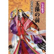 伝奇絵巻 玉藻の前（1）（ビーグリー） [電子書籍]